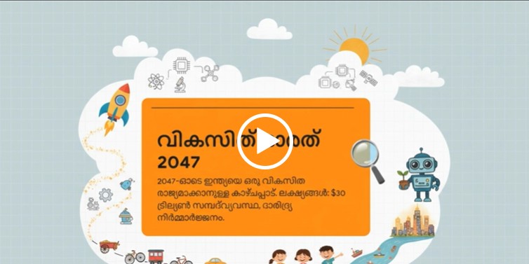ഇന്ത്യ – ശക്തമായ ഒരു ജനാധിപത്യ രാഷ്ട്രവും ആഗോള ശക്തിയും