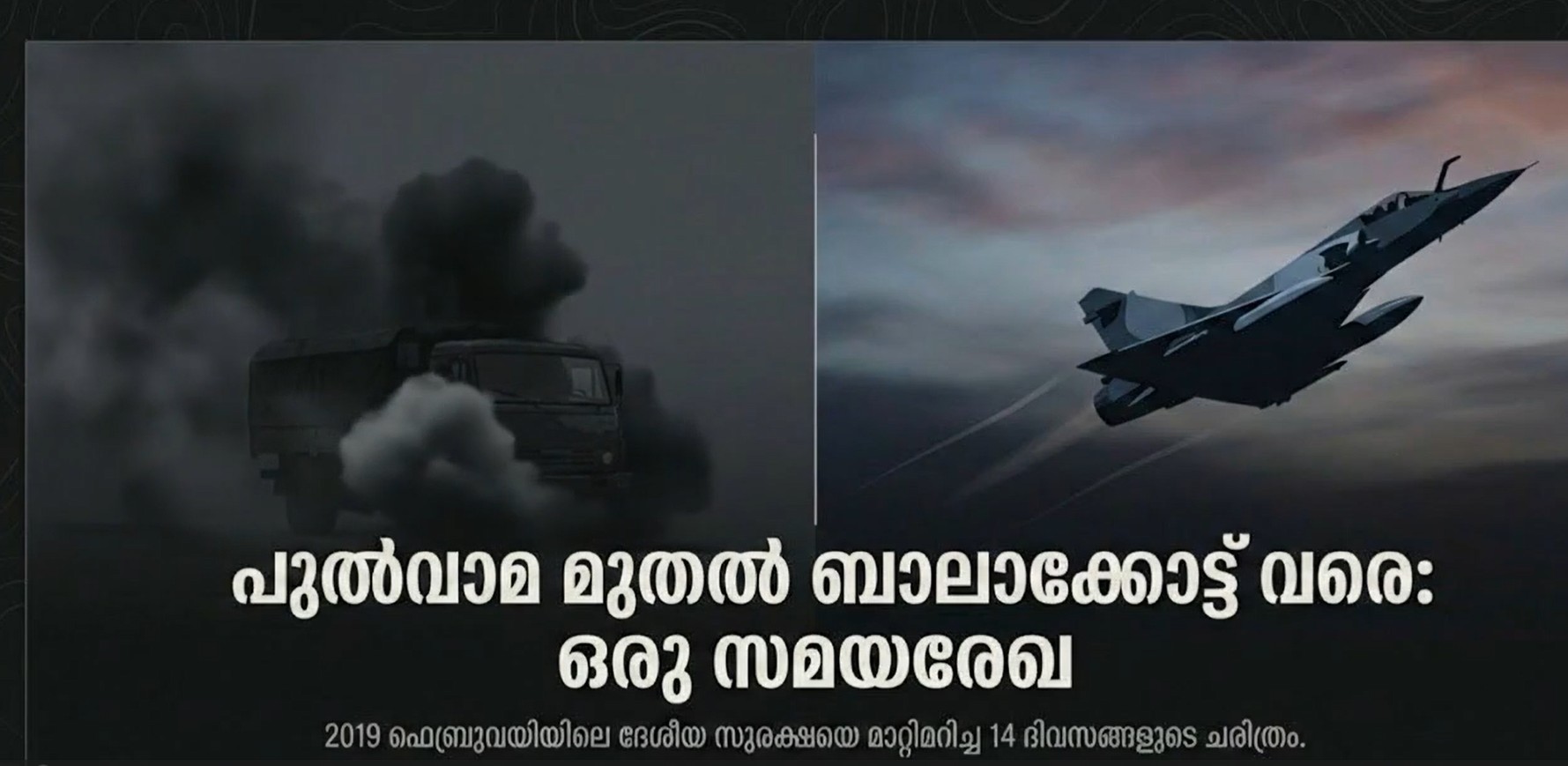 പുൽവാമയിലെ വീരഭൂമി, ബാലക്കോട്ടിലെ പ്രതികാരം: നമ്മുടെ  ജവാന്മാരുടെ അമരത്വം!